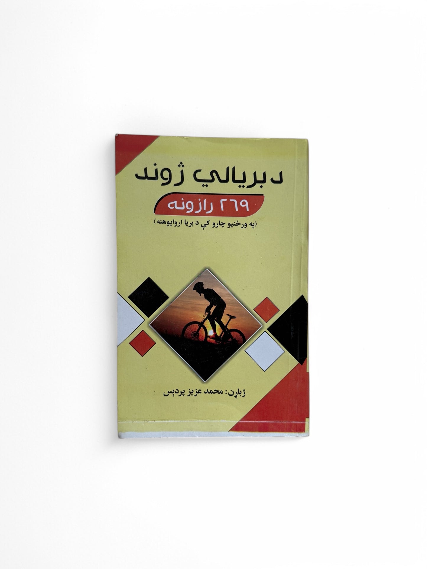 د بریالی ژوند ۲۶۹ رازونه