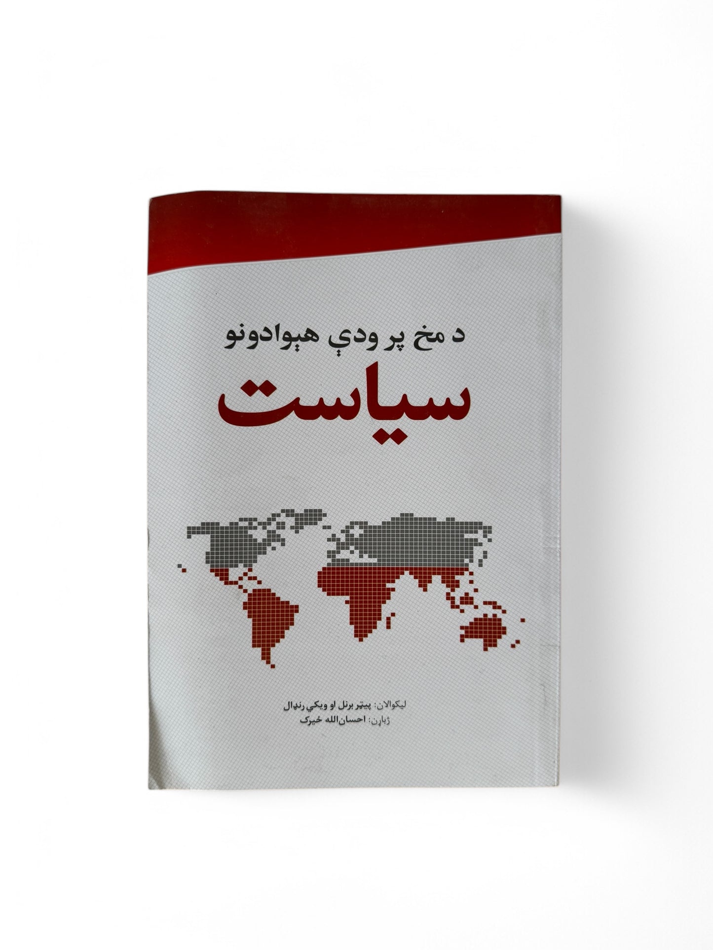 دمخ پر ودې هېوادونو سیاست