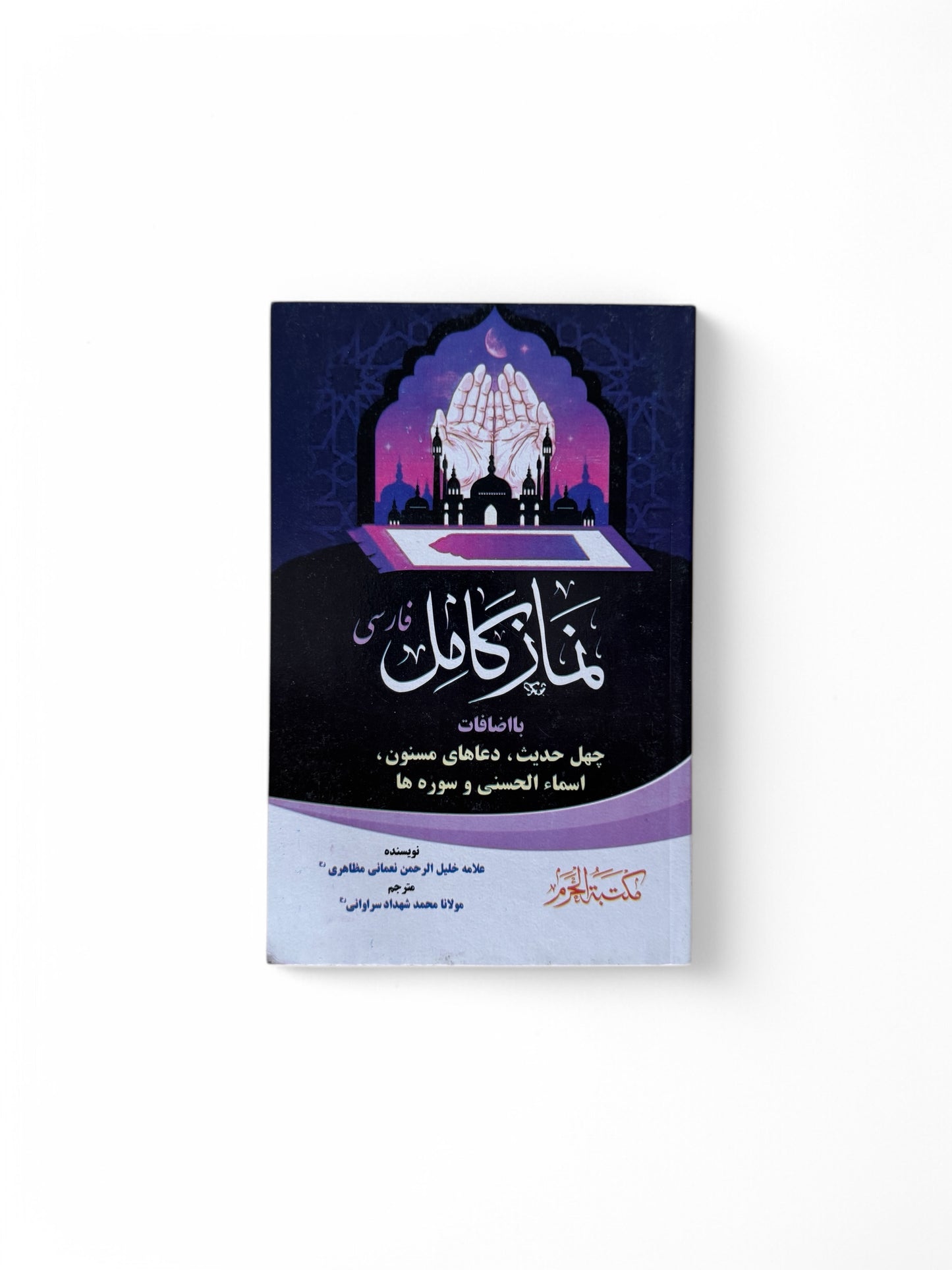 نماز کامل