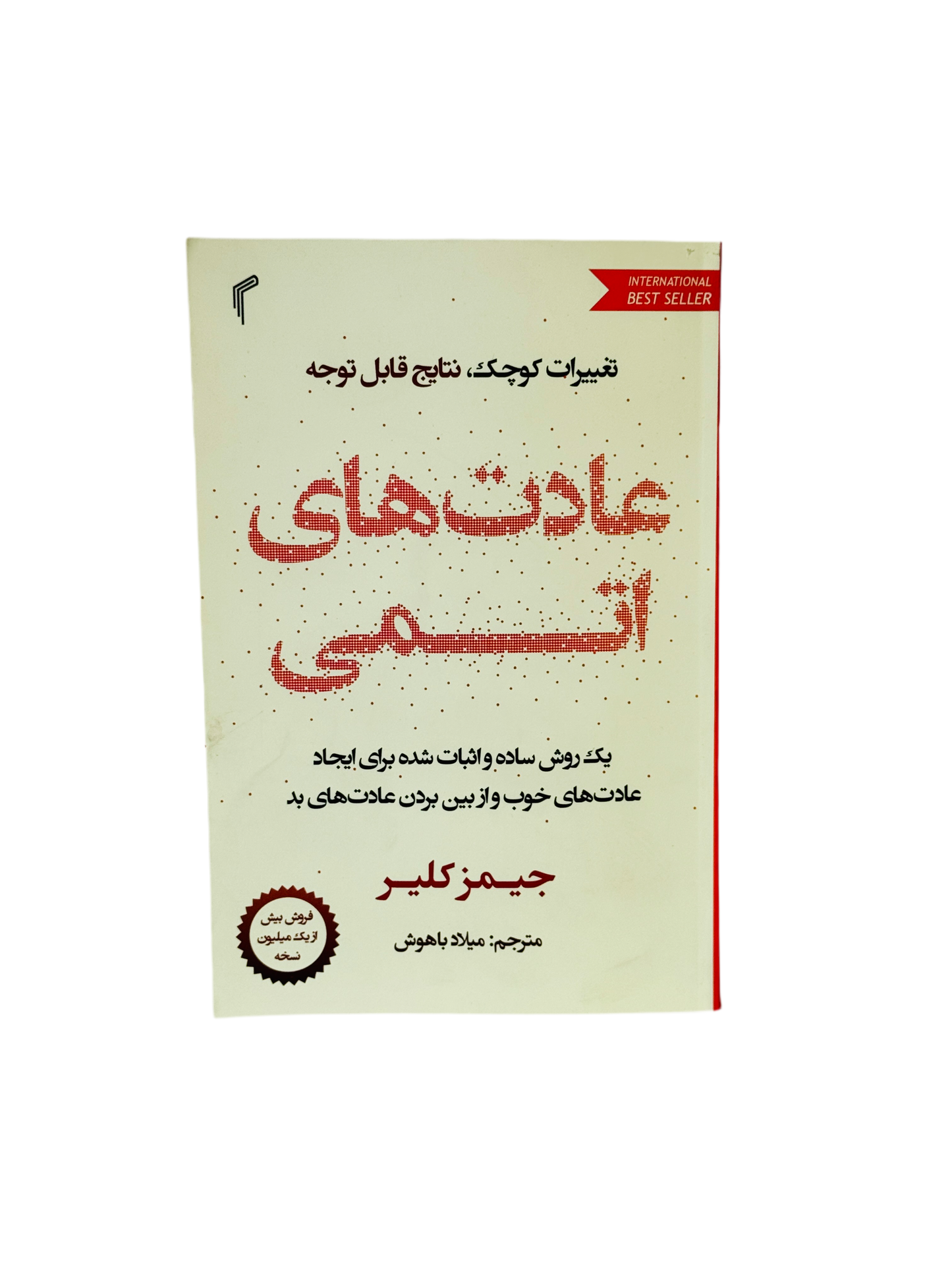 عادت های اتومی