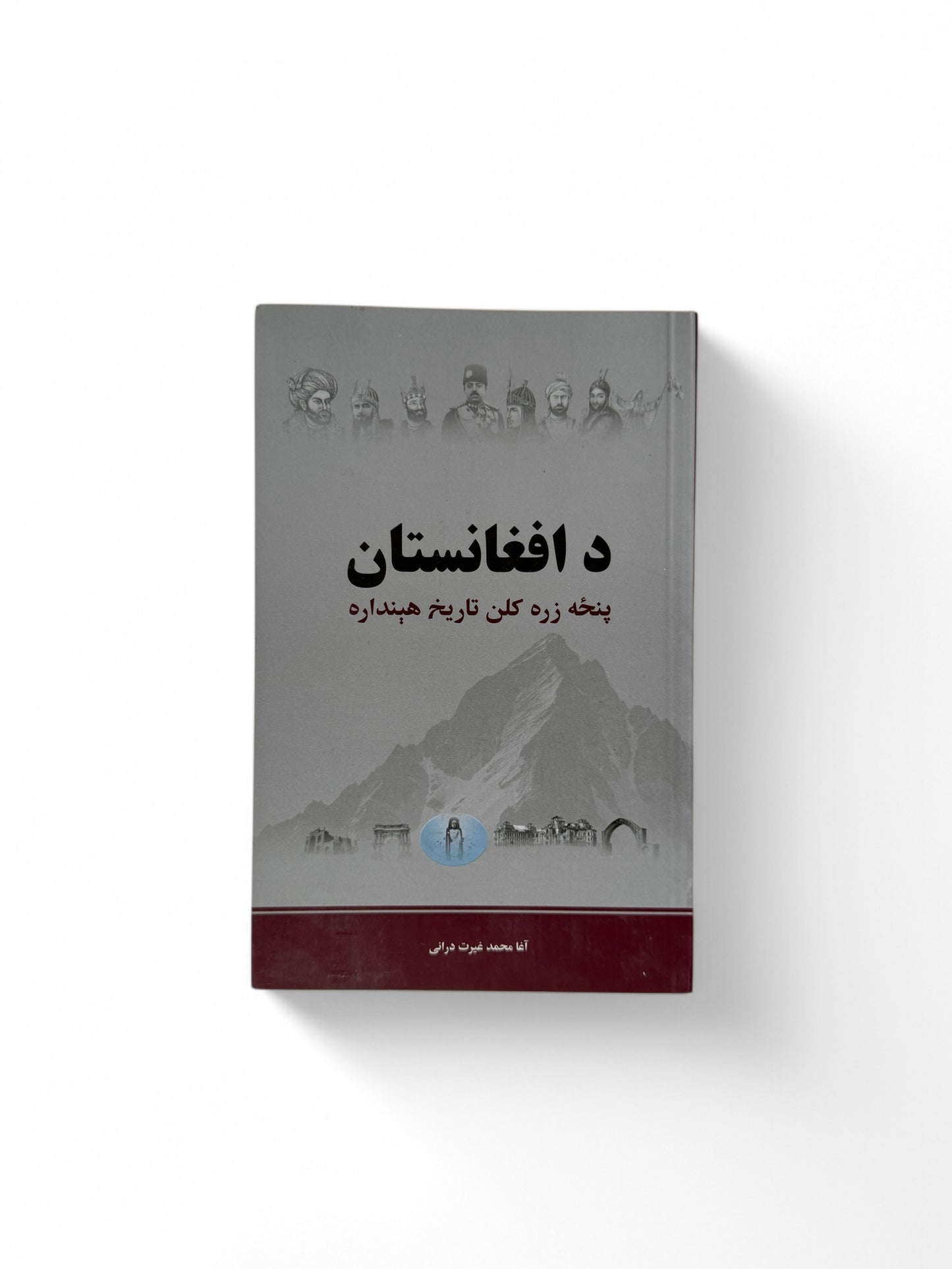 د افغانستان پنځه زره کلن تاریخ ته هېنداره